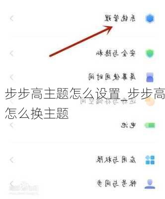 步步高主题怎么设置_步步高怎么换主题