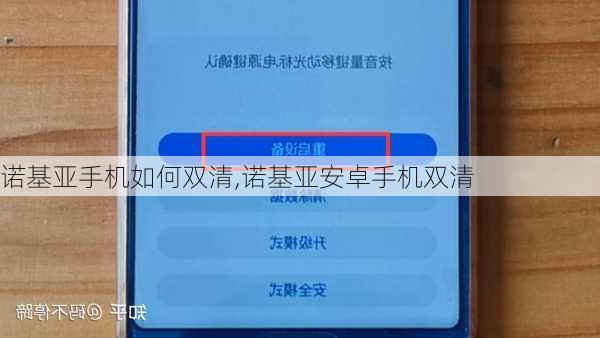 诺基亚手机如何双清,诺基亚安卓手机双清