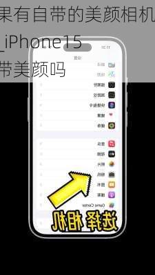 苹果有自带的美颜相机吗_iPhone15自带美颜吗
