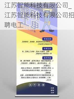 江苏智能科技有限公司_江苏智能科技有限公司招聘电工