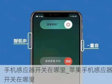 手机感应器开关在哪里_苹果手机感应器开关在哪里