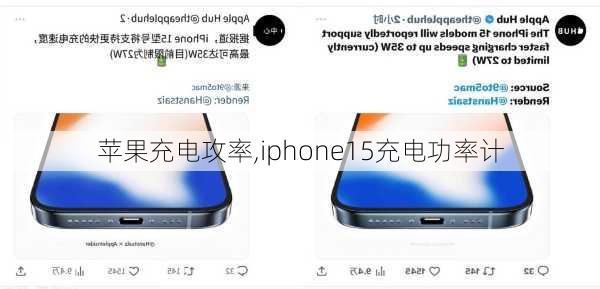 苹果充电攻率,iphone15充电功率计