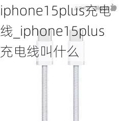 iphone15plus充电线_iphone15plus充电线叫什么