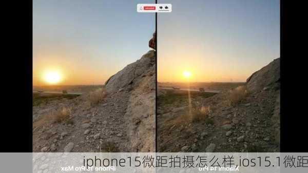 iphone15微距拍摄怎么样,ios15.1微距