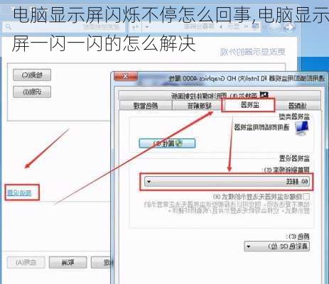 电脑显示屏闪烁不停怎么回事,电脑显示屏一闪一闪的怎么解决