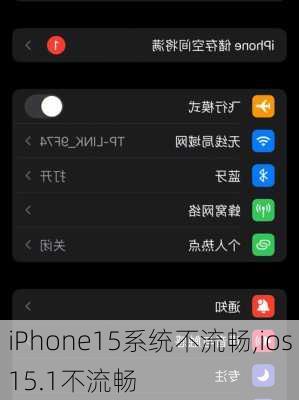 iPhone15系统不流畅,ios15.1不流畅