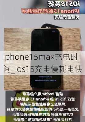 iphone15max充电时间_ios15充电慢耗电快