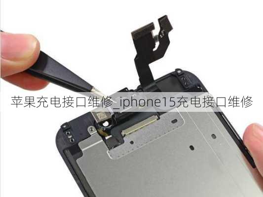 苹果充电接口维修_iphone15充电接口维修