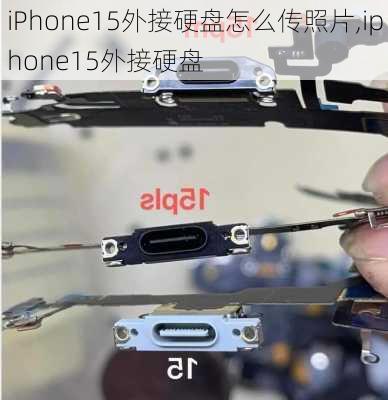 iPhone15外接硬盘怎么传照片,iphone15外接硬盘