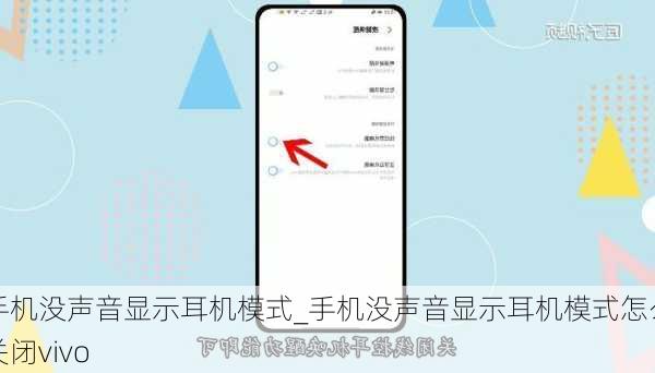 手机没声音显示耳机模式_手机没声音显示耳机模式怎么关闭vivo