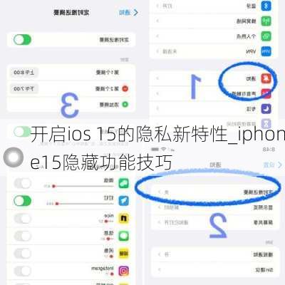 开启ios 15的隐私新特性_iphone15隐藏功能技巧