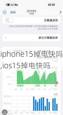 iphone15掉电快吗,ios15掉电快吗