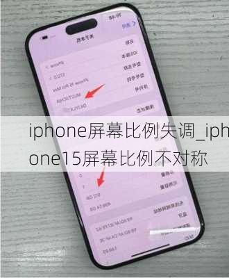 iphone屏幕比例失调_iphone15屏幕比例不对称