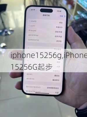 iphone15256g,iPhone15256G起步