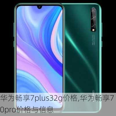 华为畅享7plus32g价格,华为畅享70pro价格与信息