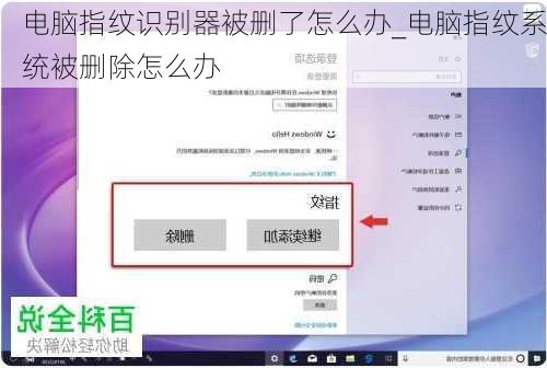 电脑指纹识别器被删了怎么办_电脑指纹系统被删除怎么办