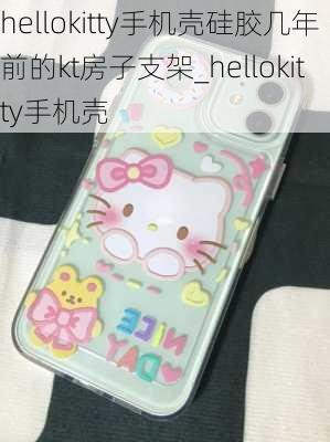 hellokitty手机壳硅胶几年前的kt房子支架_hellokitty手机壳