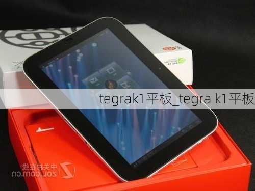 tegrak1平板_tegra k1平板