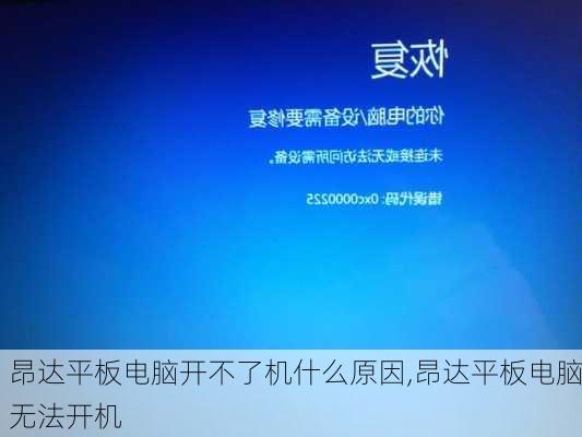 昂达平板电脑开不了机什么原因,昂达平板电脑无法开机