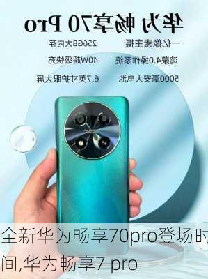 全新华为畅享70pro登场时间,华为畅享7 pro