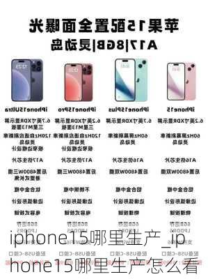 iphone15哪里生产_iphone15哪里生产怎么看