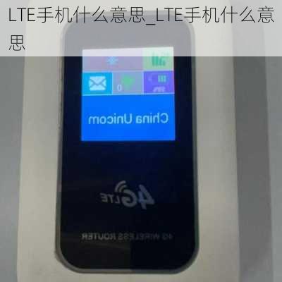 LTE手机什么意思_LTE手机什么意思