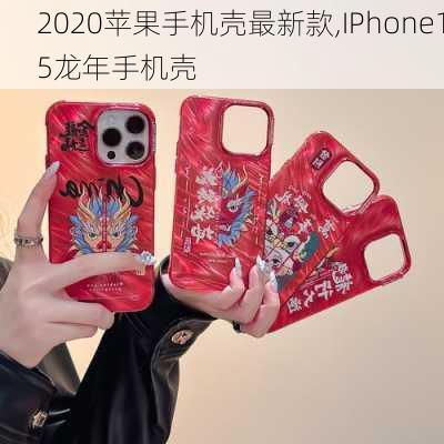 2020苹果手机壳最新款,IPhone15龙年手机壳