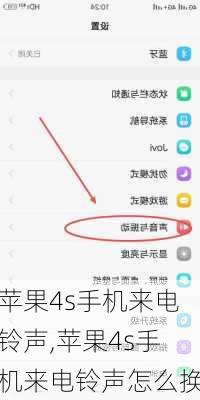 苹果4s手机来电铃声,苹果4s手机来电铃声怎么换