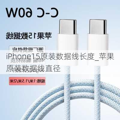 iPhone15原装数据线长度_苹果原装数据线直径