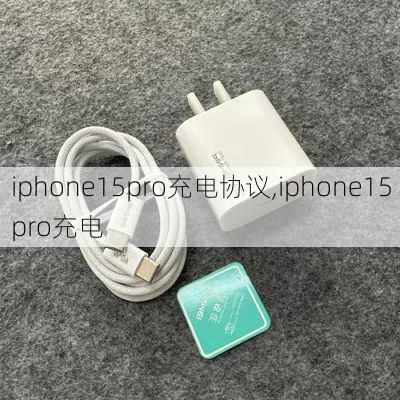 iphone15pro充电协议,iphone15pro充电