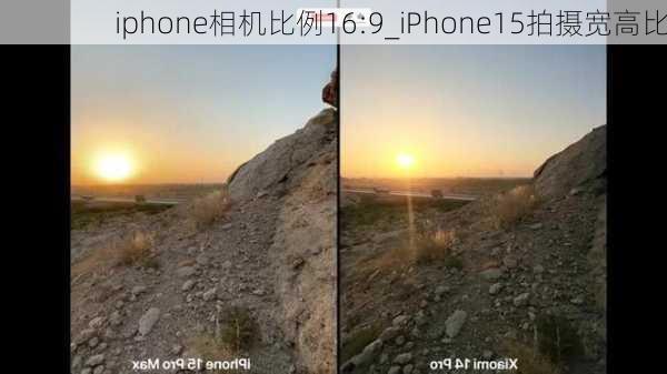 iphone相机比例16:9_iPhone15拍摄宽高比