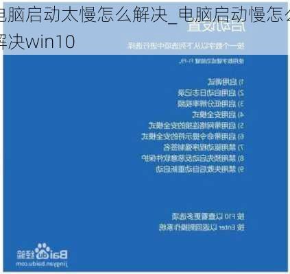 电脑启动太慢怎么解决_电脑启动慢怎么解决win10