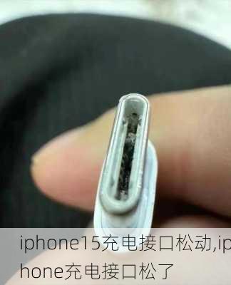 iphone15充电接口松动,iphone充电接口松了