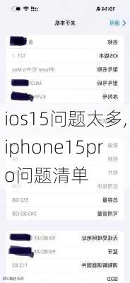 ios15问题太多,iphone15pro问题清单