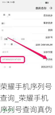 荣耀手机序列号查询_荣耀手机序列号查询真伪