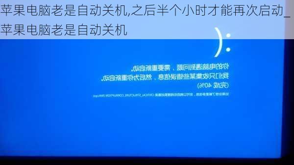 苹果电脑老是自动关机,之后半个小时才能再次启动_苹果电脑老是自动关机
