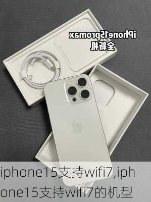 iphone15支持wifi7,iphone15支持wifi7的机型