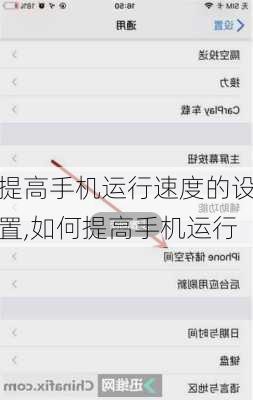 提高手机运行速度的设置,如何提高手机运行