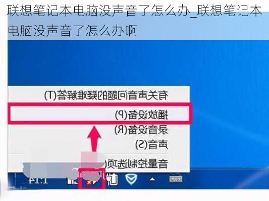 联想笔记本电脑没声音了怎么办_联想笔记本电脑没声音了怎么办啊