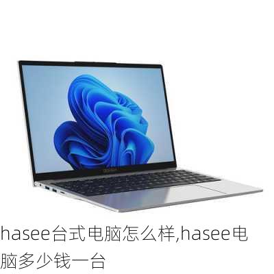 hasee台式电脑怎么样,hasee电脑多少钱一台