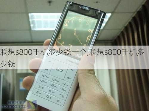 联想s800手机多少钱一个,联想s800手机多少钱