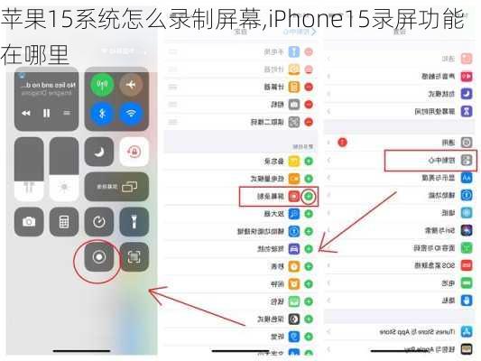 苹果15系统怎么录制屏幕,iPhone15录屏功能在哪里