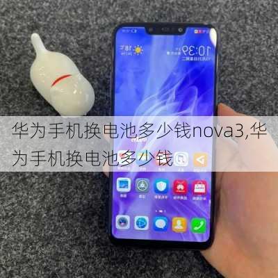 华为手机换电池多少钱nova3,华为手机换电池多少钱