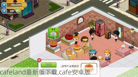 cafeland最新版下载,cafe安卓版