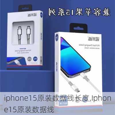 iphone15原装数据线长度,Iphone15原装数据线