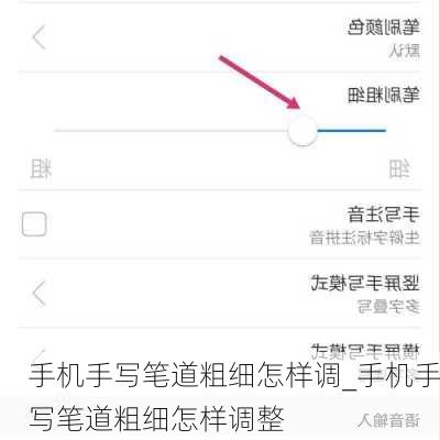 手机手写笔道粗细怎样调_手机手写笔道粗细怎样调整