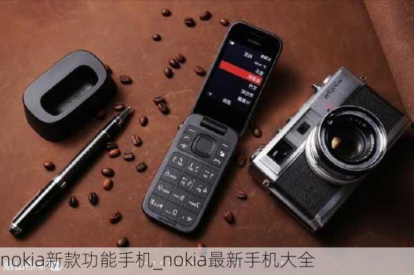 nokia新款功能手机_nokia最新手机大全