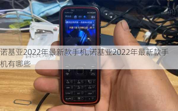 诺基亚2022年最新款手机,诺基亚2022年最新款手机有哪些