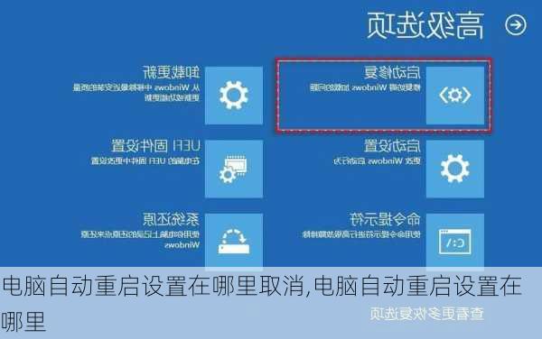 电脑自动重启设置在哪里取消,电脑自动重启设置在哪里