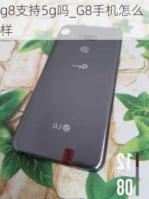 g8支持5g吗_G8手机怎么样